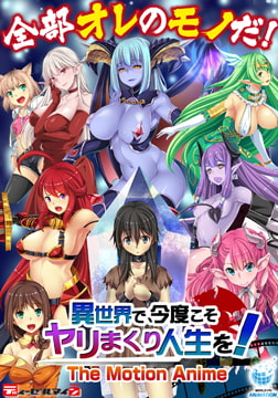 異世界で、今度こそヤリまくり人生を！ -The Motion Anime- [WORLDPG ANIMATION]
