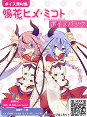 「鳴花ヒメ・ミコト」ボイスパック（ボイス素材セット） [ガイノイド]