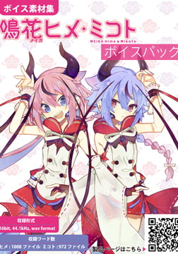 「鳴花ヒメ・ミコト」ボイスパック（ボイス素材セット） [ガイノイド]