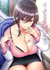 ぼくと先生の乳淫せいかつ 【Android版体験版】 [POISON / POISON MOTION / POISON EXTASY]