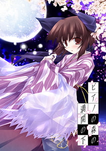 ピアノの森の満開の下 [ぱじゃまエクスタシー/ぷちぱじゃま/ぱじゃまソフト]