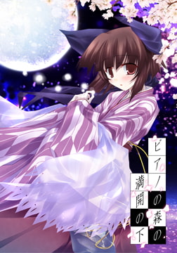 ピアノの森の満開の下 [ぱじゃまエクスタシー/ぷちぱじゃま/ぱじゃまソフト]