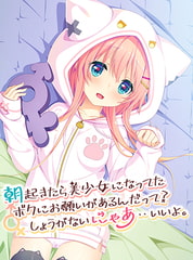 朝起きたら美少女になってたボクにお願いがあるんだって？しょうがないにゃあ・・いいよ。 【Android版】 [娘。]