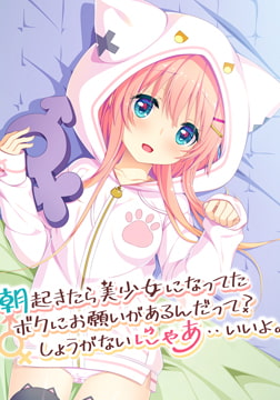 朝起きたら美少女になってたボクにお願いがあるんだって？しょうがないにゃあ・・いいよ。 【Android版】 [娘。]