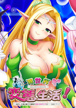 異世界変態生活！ ～転生した俺は触手や魔物や女の子のパンツに…なる！？～ [Calcite]