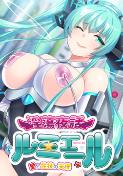 淫蕩夜話 ～愛と性技の天使ルミエール～ 第1章 連続アクメ・電流機械○編 [プリックリーアッシュ]