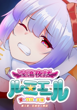 淫蕩夜話 ～愛と性技の天使ルミエール～ 第5章 巨根怪人煉獄編 [プリックリーアッシュ]