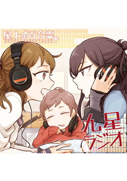 屋上の百合霊さん ドラマCD「九星ラジオ」 [Liar-soft]