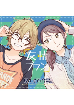 屋上の百合霊さん ドラマCD「友情プラン」 [Liar-soft]