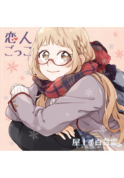 屋上の百合霊さん ドラマCD「恋人ごっこ」 [Liar-soft]