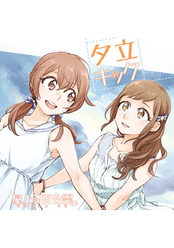 屋上の百合霊さん ドラマCD「夕立キック」 [Liar-soft]