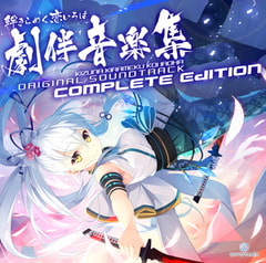 絆きらめく恋いろは Original Soundtrack 劇伴音楽集 Complete Edition [CRYSTALiA]