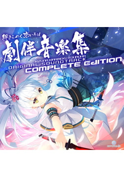 絆きらめく恋いろは Original Soundtrack 劇伴音楽集 Complete Edition [CRYSTALiA]