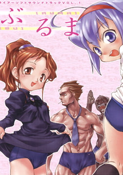 ライアーソフトサウンドトラックVOLUME.1 ぶるま [Liar-soft]