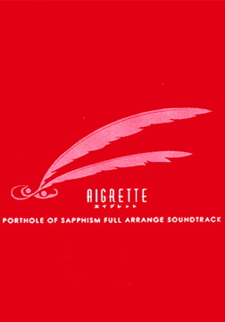 AIGRETTE（サフィズムの舷窓フルアレンジサウンドトラック） [Liar-soft]