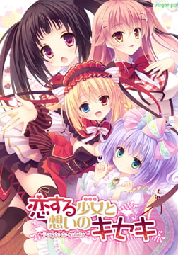 恋する少女（ドール）と想いのキセキ 主題歌集 [Sugar Pot]