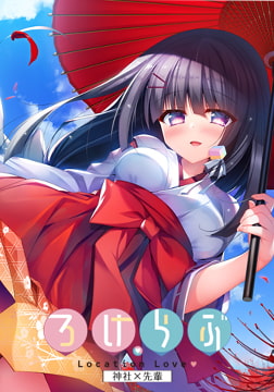 Loca Love: Shrine x Senpai [フロントウイング]