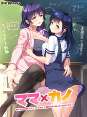 ママ×カノ 佐和子の筆卸しDLC [インターハート / Candy Soft / ぐみそふと / はちみつそふと / REAL / DarknessPot / 娘。 / しばそふと / DESSERT Soft / カカオ / ういろうそふと / ましゅまろそふと]