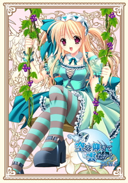 空を仰ぎて雲たかくplus [でぼの巣製作所]