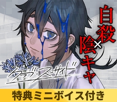 【がるまに限定特典付き】クラブ・スーサイド [Celtia]