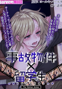 事故物件×留学生 ～四畳半の不可思議な情事～ The Motion Anime [SURVIVE MORE]