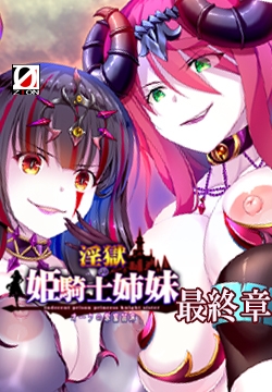 淫獄の姫騎士姉妹 最終章 悪堕ち下僕編 【Android版】 [ZION]