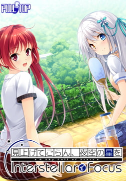 見上げてごらん、夜空の星を Interstellar Focus [PULLTOP]