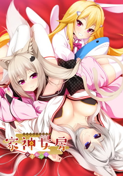 【DLsite限定版】家神女房 -イエガミニョウボウ- ～かさねばこ～ [Casket]