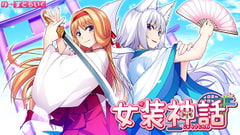 女装神話 [の～すとらいく]