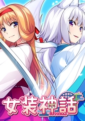 女装神話 [の～すとらいく]