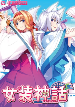 女装神話 [の～すとらいく]