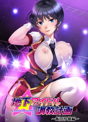 地下アイドル調教計画 ～attribute master～ 飯田沙樹編 [GENDAI]