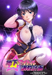 地下アイドル調教計画 ～attribute master～ 飯田沙樹編 [GENDAI]