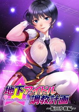 地下アイドル調教計画 ～attribute master～ 飯田沙樹編 [GENDAI]