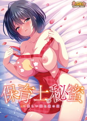 保育士の秘蜜 ～優しい顔と夜の顔～ [すふれそふと]