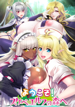 【通常版】OVA ようこそ！スケベエルフの森へ #4 エルフもダークエルフも仲良く子作り！　救世主様と『ハーレム生活』 [ばにぃうぉ～か～]