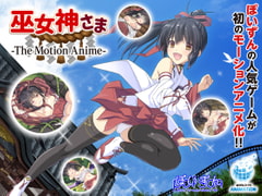 巫女神さま -The Motion Anime- [WORLDPG ANIMATION]