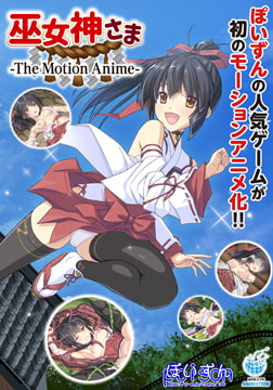 巫女神さま -The Motion Anime- [WORLDPG ANIMATION]