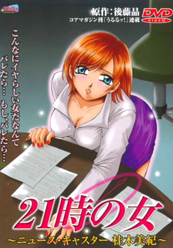 21時の女 ～ニュース・キャスター 桂木美紀～ [Milky]