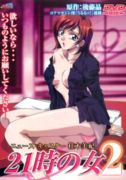 21時の女2 ～ニュース・キャスター 桂木美紀～ [Milky]