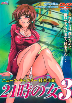 21時の女3 ～ニュース・キャスター 桂木美紀～ [Milky]