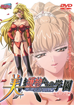 美しき獲物たちの学園 第二幕 女王・由利香 [Milky]