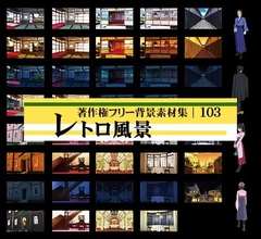 著作権フリー背景素材集 103 レトロ風景 [ラナップ]