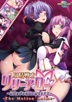 友情戦士リリーアロー ～親友の手で快楽に堕ちる少女～ The Motion Anime [アパタイト]