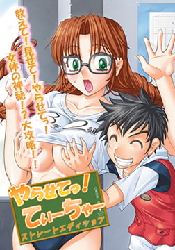 やらせてっ！てぃーちゃー ストレートエディション [TRYSET]