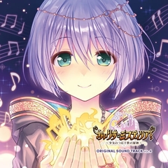 あいりすミスティリア！ OriginalSoundTrack vol.4 [オーガスト]