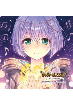 あいりすミスティリア！ OriginalSoundTrack vol.4 [オーガスト]