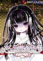 徒花異譚 [ANIPLEX.EXE]