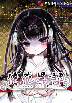 徒花異譚 [ANIPLEX.EXE]