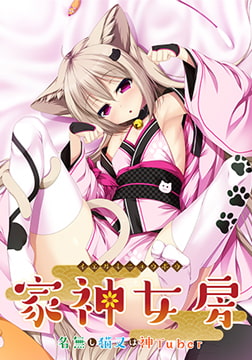 家神女房 ～名無し猫又は神Tuber～ アフター [Casket]